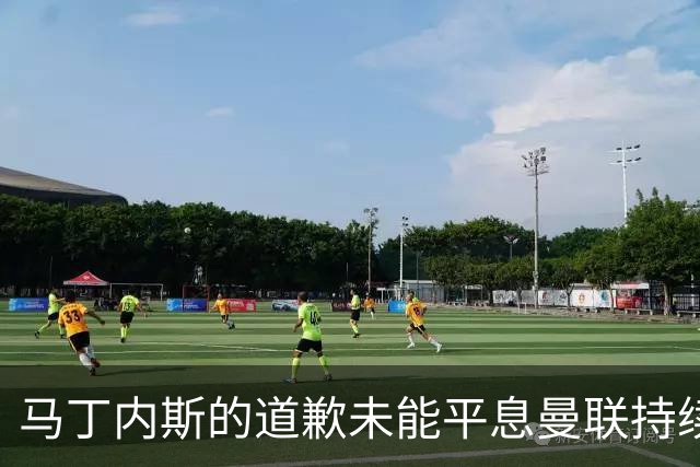 马丁内斯的道歉未能平息曼联持续的风波